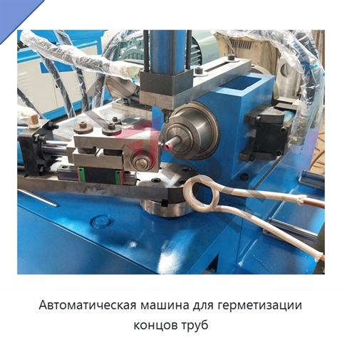 Автоматическая машина для герметизации концов труб