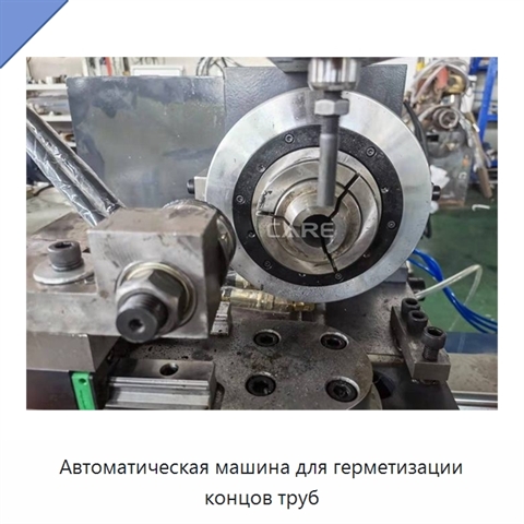 Автоматическая машина для герметизации концов труб