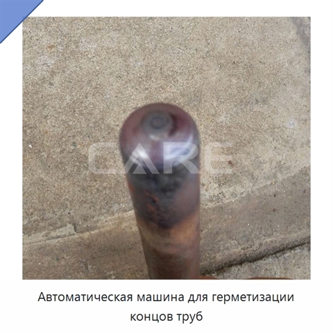 Автоматическая машина для герметизации концов труб
