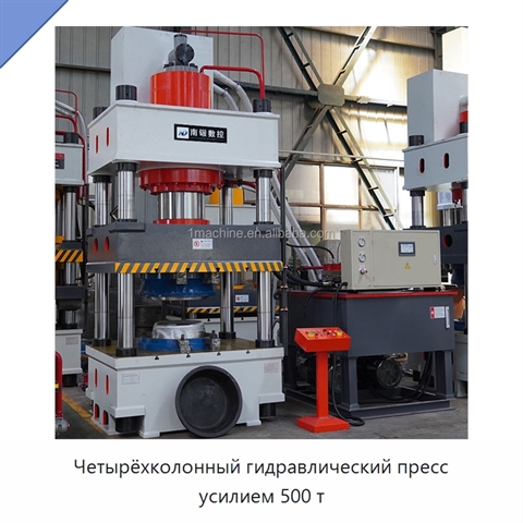 Четырёхколонный гидравлический пресс усилием 500 т