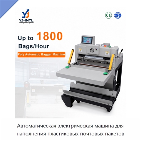 Автоматическая электрическая машина для наполнения пластиковых почтовых пакетов