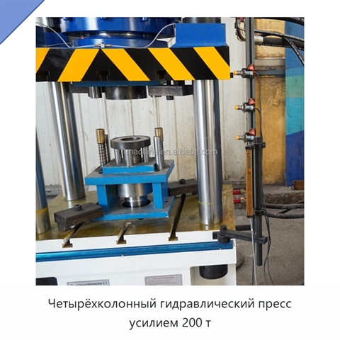 Четырёхколонный гидравлический пресс усилием 200 т
