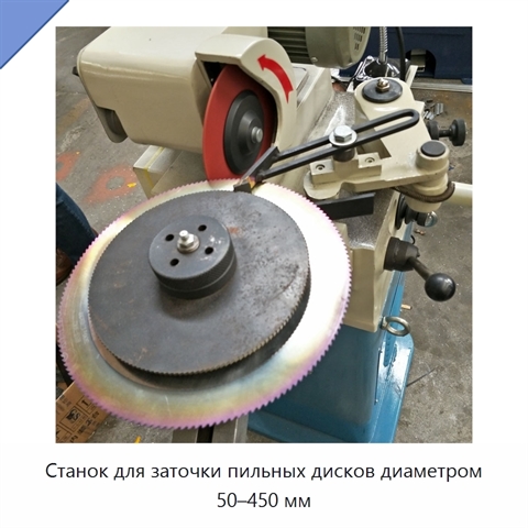 Станок для заточки пильных дисков диаметром 50–450 мм