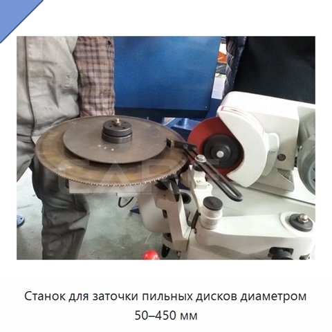 Станок для заточки пильных дисков диаметром 50–450 мм