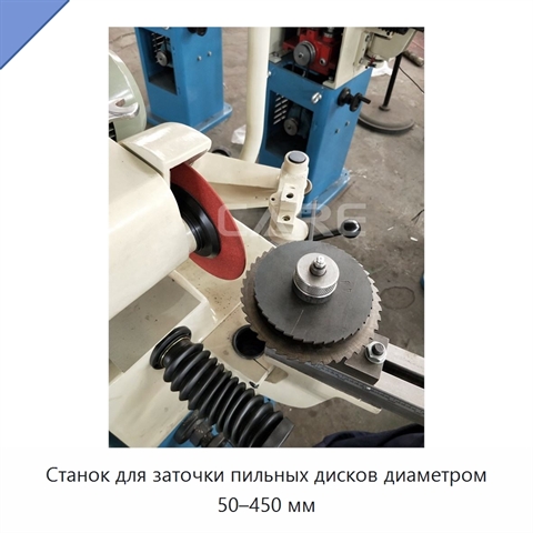 Станок для заточки пильных дисков диаметром 50–450 мм