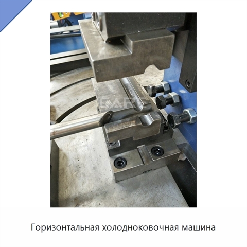 Горизонтальная холодноковочная машина