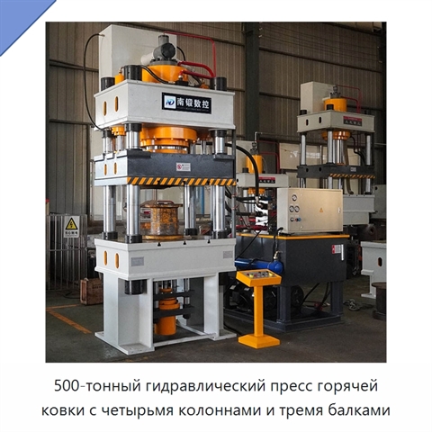500-тонный гидравлический пресс горячей ковки с четырьмя колоннами и тремя балками