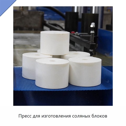 Пресс для изготовления соляных блоков