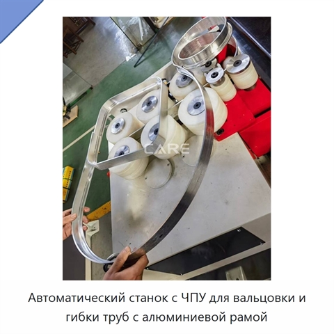 Автоматический станок с ЧПУ для вальцовки и гибки труб с алюминиевой рамой