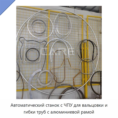 Автоматический станок с ЧПУ для вальцовки и гибки труб с алюминиевой рамой