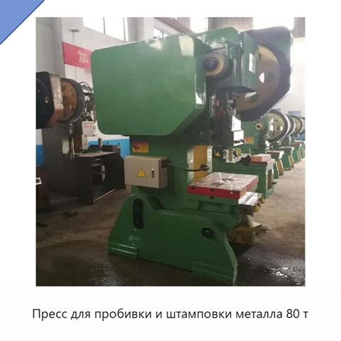 Пресс для пробивки и штамповки металла 80 т