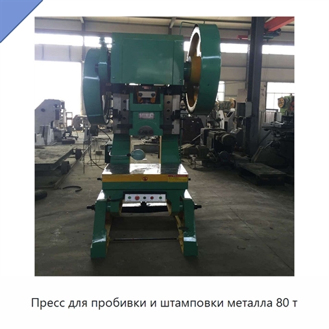 Пресс для пробивки и штамповки металла 80 т