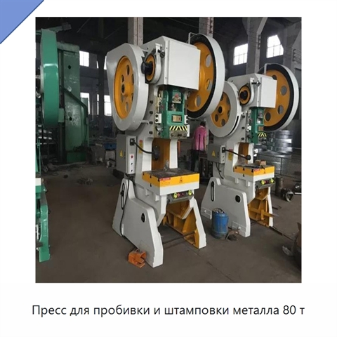 Пресс для пробивки и штамповки металла 80 т