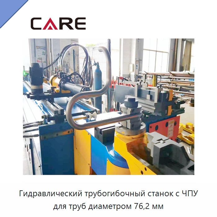 Гидравлический трубогибочный станок с ЧПУ для труб диаметром 76,2 мм — Станки для обработки труб
