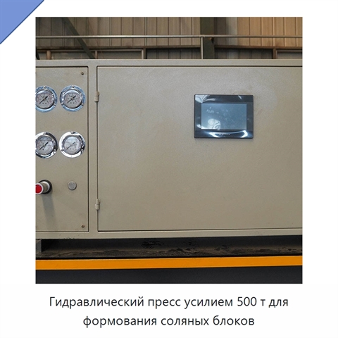 Гидравлический пресс усилием 500 т для формования соляных блоков