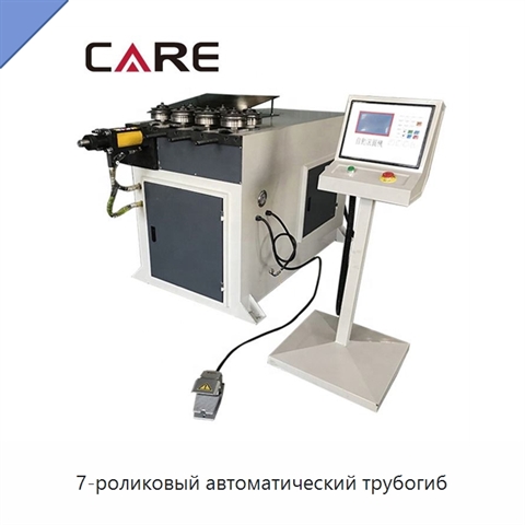 7-роликовый автоматический трубогиб
