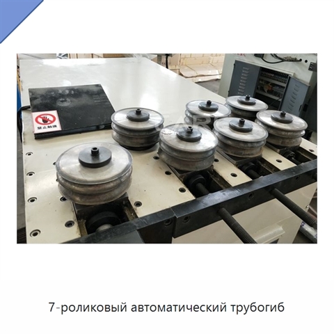 7-роликовый автоматический трубогиб