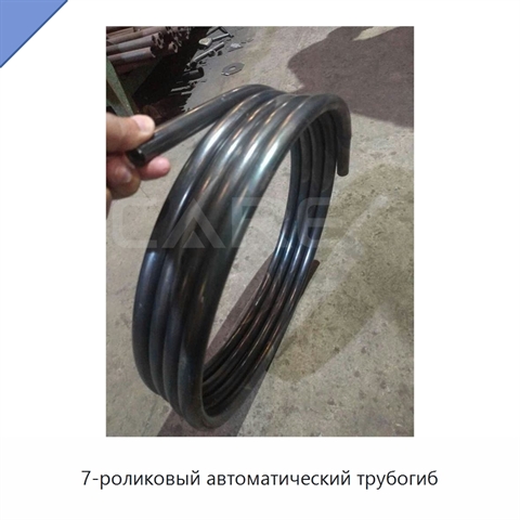 7-роликовый автоматический трубогиб