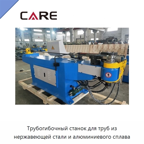 Трубогибочный станок для труб из нержавеющей стали и алюминиевого сплава