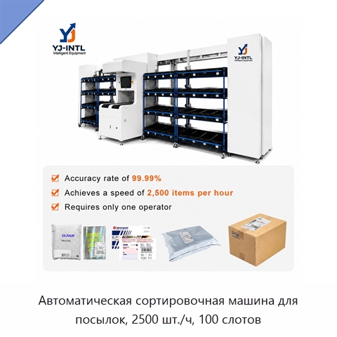 Автоматическая сортировочная машина для посылок, 2500 шт./ч, 100 слотов