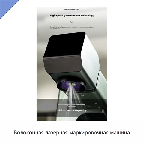 Волоконная лазерная маркировочная машина