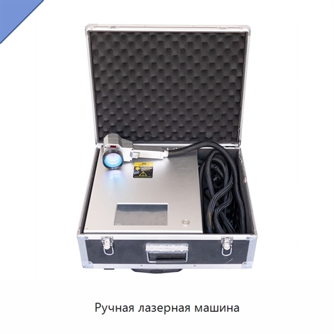 Ручная лазерная машина