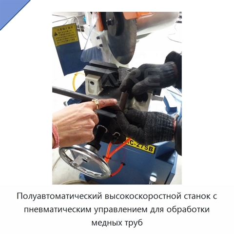 Полуавтоматический высокоскоростной станок с пневматическим управлением для обработки медных труб