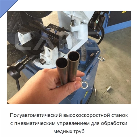 Полуавтоматический высокоскоростной станок с пневматическим управлением для обработки медных труб