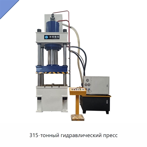 315-тонный гидравлический пресс