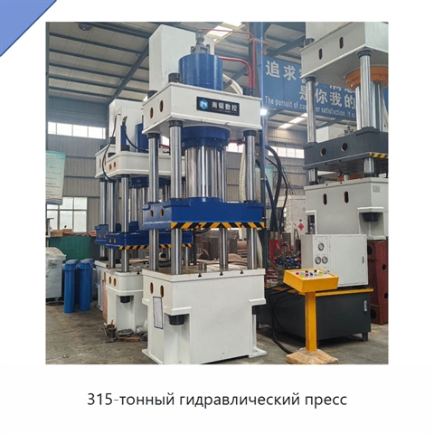 315-тонный гидравлический пресс