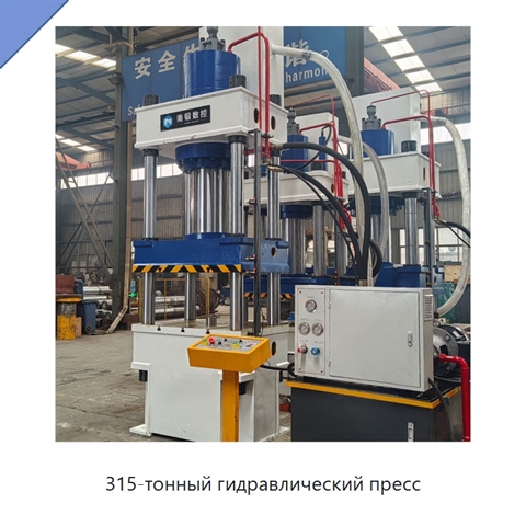 315-тонный гидравлический пресс