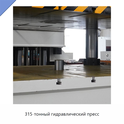 315-тонный гидравлический пресс