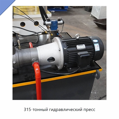315-тонный гидравлический пресс