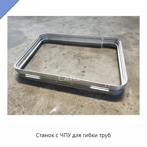 Станок с ЧПУ для гибки труб