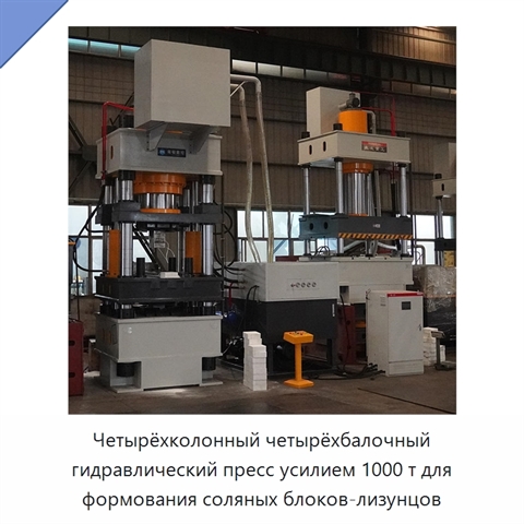Четырёхколонный четырёхбалочный гидравлический пресс усилием 1000 т для формования соляных блоков-лизунцов