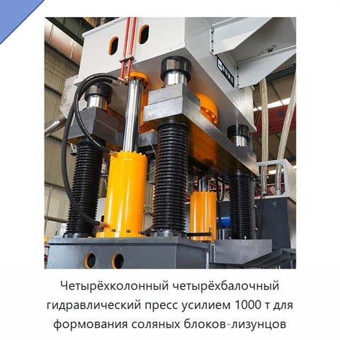 Четырёхколонный четырёхбалочный гидравлический пресс усилием 1000 т для формования соляных блоков-лизунцов