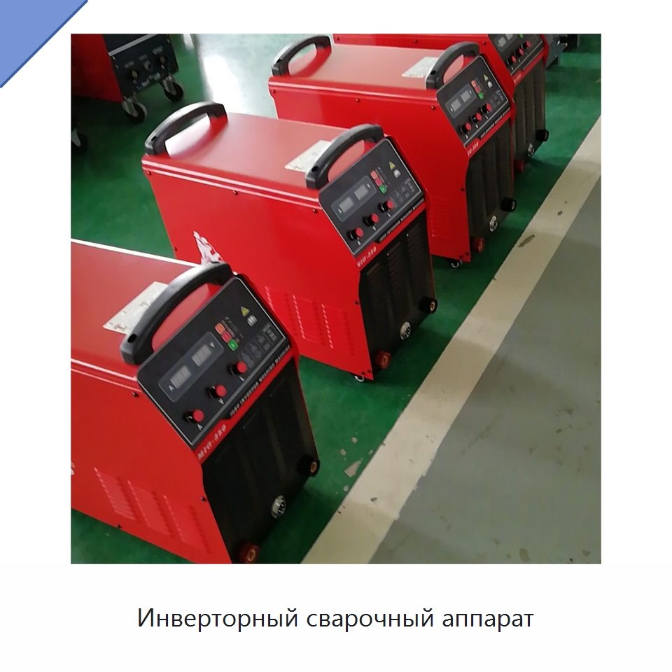 Инверторный сварочный аппарат — Сварочные принадлежности и вспомогательное оборудование