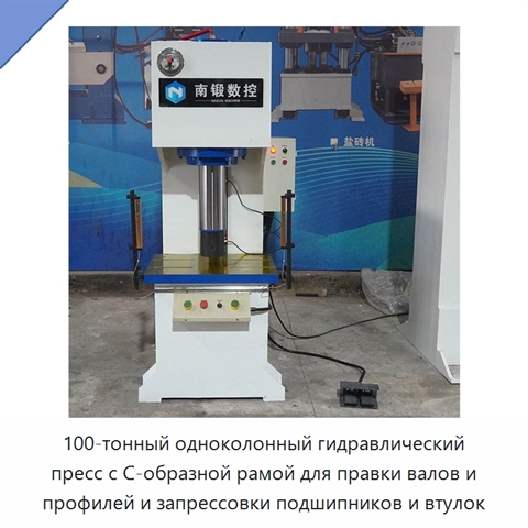 100-тонный одноколонный гидравлический пресс с C-образной рамой для правки валов и профилей и запрессовки подшипников и втулок
