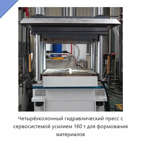 Четырёхколонный гидравлический пресс с сервосистемой усилием 160 т для формования материалов