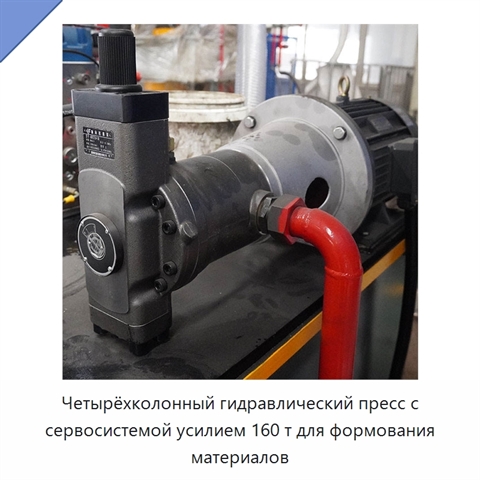 Четырёхколонный гидравлический пресс с сервосистемой усилием 160 т для формования материалов