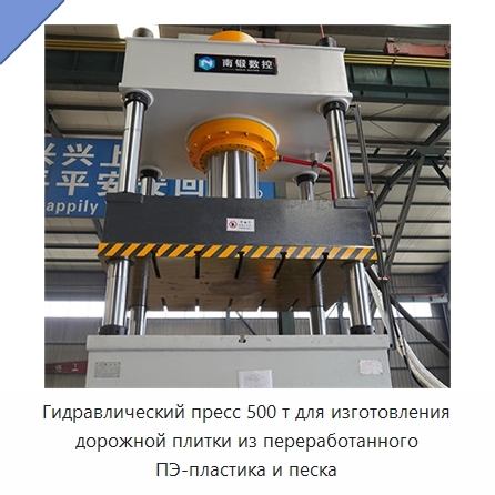 Гидравлический пресс 500 т для изготовления дорожной плитки из переработанного ПЭ-пластика и песка