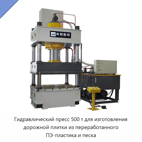 Гидравлический пресс 500 т для изготовления дорожной плитки из переработанного ПЭ-пластика и песка
