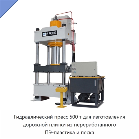 Гидравлический пресс 500 т для изготовления дорожной плитки из переработанного ПЭ-пластика и песка