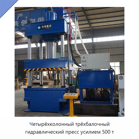 Четырёхколонный трёхбалочный гидравлический пресс усилием 500 т