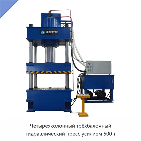 Четырёхколонный трёхбалочный гидравлический пресс усилием 500 т