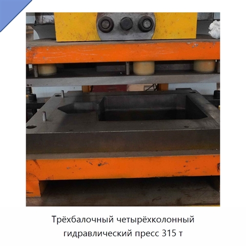 Трёхбалочный четырёхколонный гидравлический пресс 315 т