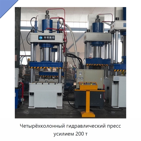Четырёхколонный гидравлический пресс усилием 200 т