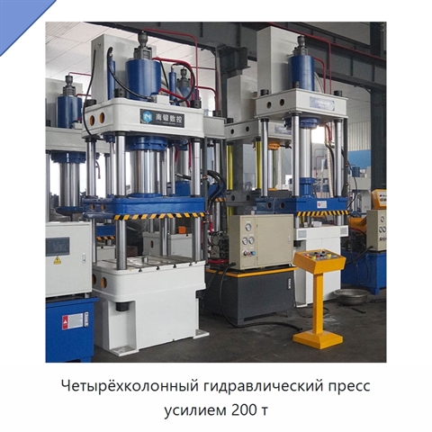 Четырёхколонный гидравлический пресс усилием 200 т