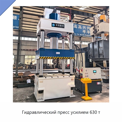 Гидравлический пресс усилием 630 т