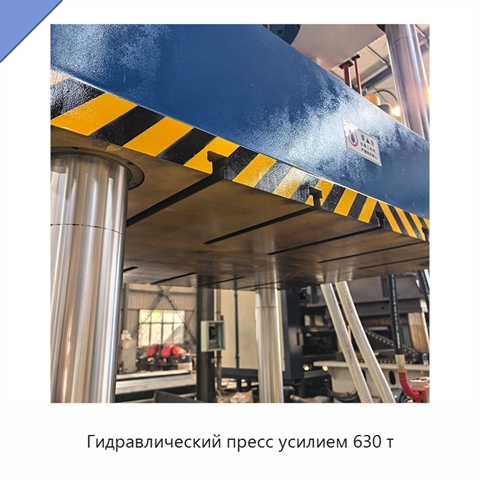 Гидравлический пресс усилием 630 т